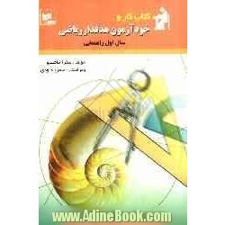 کتاب کار و خودآزمون هدفدار: ریاضی سال اول راهنمایی