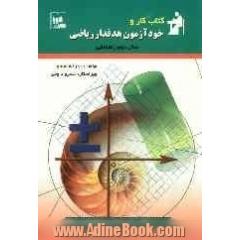 کتاب کار و خودآزمون هدفدار: ریاضی سال دوم راهنمایی