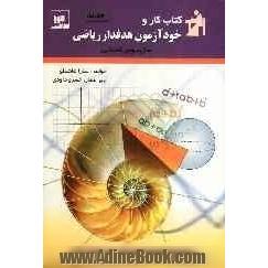 کتاب کار و خودآزمون هدفدار: ریاضی سال سوم راهنمایی