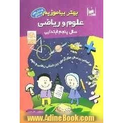 بهتر بیاموزیم: علوم و ریاضی سال پنجم ابتدایی: بر اساس پرسش های آزمون بین المللی ریاضی و علوم