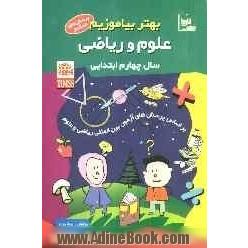 بهتر بیاموزیم: علوم و ریاضی سال چهارم ابتدایی: بر اساس پرسش های آزمون بین المللی ریاضی و علوم