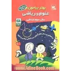 بهتر بیاموزیم: علوم و ریاضی سال سوم ابتدایی: بر اساس پرسش های آزمون بین المللی ریاضی و علوم