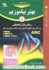 بهتر بیاموزیم: ریاضی اول راهنمایی: بر اساس پرسش های آزمون بین المللی ریاضی و علوم