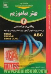 بهتر بیاموزیم: ریاضی دوم راهنمایی: بر اساس پرسش های آزمون بین المللی ریاضی و علوم