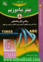 بهتر بیاموزیم: ریاضی اول راهنمایی: براساس پرسش های آزمون بین المللی علوم و ریاضی