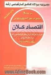 مجموعه سوالات چهارگزینه ای اقتصاد کلان همراه با سوالات آزمون کارشناسی ارشد و مسائل تشریحی