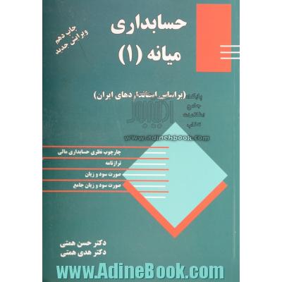 حسابداری میانه (1): مطابق با استاندارد حسابداری ایران