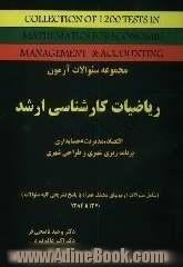 مجموعه سوالات آزمون ریاضیات کارشناسی ارشد مربوط به رشته های اقتصاد، مدیریت و حسابداری"همراه با پاسخ تشریحی"