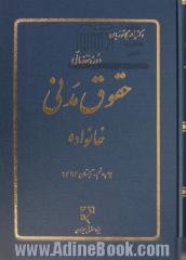 دوره مقدماتی حقوق مدنی: خانواده