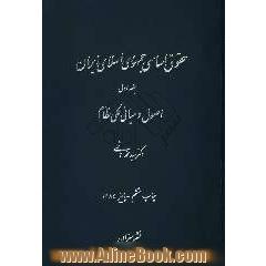 حقوق اساسی جمهوری اسلامی ایران: اصول و مبانی کلی نظام