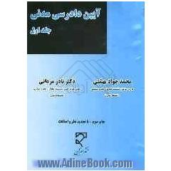 آیین دادرسی مدنی: مشتمل بر مباحث آیین دادرسی مدنی یک