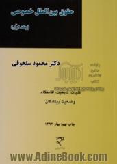 حقوق بین الملل خصوصی - جلد اول: کلیات، تابعیت، اقامتگاه، وضعیت بیگانگان