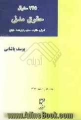 مجموعه آزمونهای موضوعی حقوق مدنی: 745 سوال حقوق مدنی: اموال و مالکیت - عقود و قراردادها - ایقاع همراه با پاسخهای تحلیلی و ...