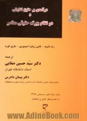 درآمدی بر حقوق تطبیقی و دو نظام بزرگ حقوقی معاصر