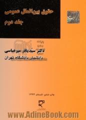 حقوق بین الملل عمومی - جلد دوم -