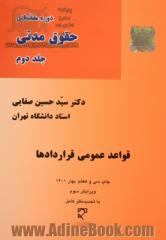 دوره مقدماتی حقوق مدنی - جلد دوم: قواعد عمومی قراردادها