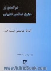 درآمدی بر حقوق اسلامی تطبیقی، یا، علم الخلاف و فقه مقارن: مبانی اجتهاد با بخشی از مباحث حقوق ...