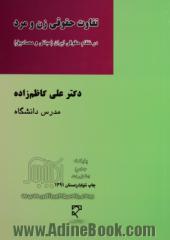 تفاوت حقوق زن و مرد در نظام حقوقی ایران (مبانی و مصادیق)