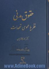 حقوق مدنی: نظریه عمومی تعهدات