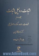 اثبات و دلیل اثبات - جلد دوم : شهادت، اماره، سوگند و اصول علمی