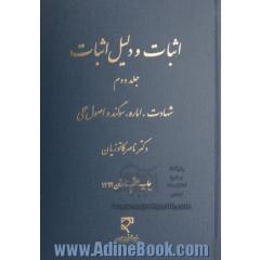 اثبات و دلیل اثبات - جلد دوم : شهادت، اماره، سوگند و اصول علمی