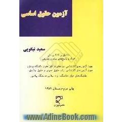 آزمون حقوق اساسی (بر اساس کتاب بایسته های حقوق اساسی) مشتمل بر 817 پرسش همراه با پاسخ های ساده و تشریحی ...