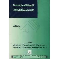 آزمون کارشناسی ارشد، مجموعه علوم سیاسی، روابط بین الملل (دانشگاه های سراسری - دانشگاه آزاد اسلامی) سال 1383 همراه با پاسخهای تحلیلی و تشریحی