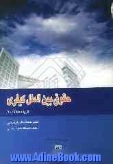 حقوق بین الملل کیفری: گزیده مقالات 1