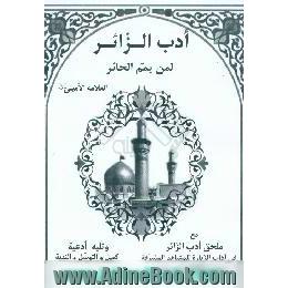 ادب الزائر لمن یمم الحائر مع ملحق ادب الزائر فی آداب الزیاره للمشاهد المشرفه بنجف و الکاظمیه