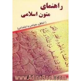 راهنمای متون اسلامی، اخلاقی،  سیاسی و اجتماعی