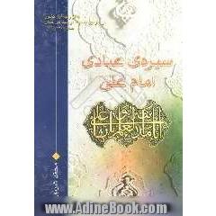 سیره عبادی امام علی (ع)