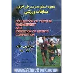 مجموعه تستهای مدیریت و طرز اجرای مسابقات ورزشی = Collection of tests in management and execution of sports competition