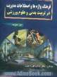 فرهنگ واژه ها و اصطلاحات مدیریت در تربیت بدنی و علوم ورزشی