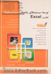 توسعه سیستم های پشتیبانی تصمیم (DSS) تحت Excel