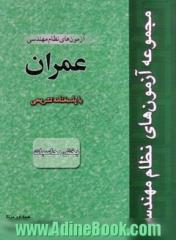 آزمون های نظام مهندسی عمران (بخش محاسبات) پایه 1 و 2 و 3