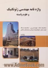 واژه نامه مهندسی ژئوتکنیک و علوم وابسته: مکانیک خاک، مهندسی پی، دینامیک خاک، سازه های خاکی، مکانیک سنگ، تونل سازی