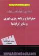 مجموعه نکات و پرسش های چهارگزینه ای کنکور کارشناسی ارشد جغرافیا و برنامه ریزی شهری و سایر گرایش ها