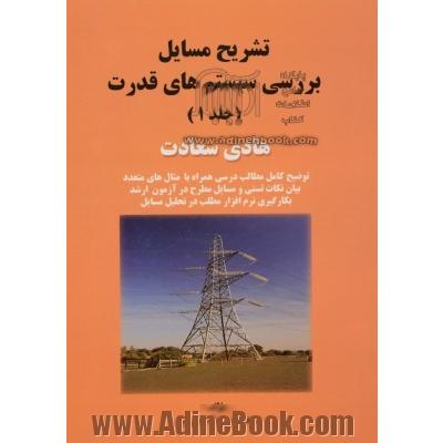 تشریح مسایل بررسی سیستم های قدرت - جلد اول