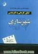 مجموعه نکات و پرسش های چهارگزینه ای کنکور کاردانی به کارشناسی شهرسازی