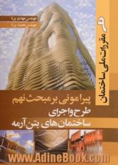 پیرامونی بر مبحث نهم مقررات ملی ساختمان "طرح و اجرای ساختمان های بتن آرمه"