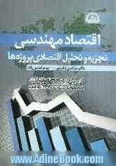 اقتصاد مهندسی (تجزیه و تحلیل اقتصادی پروژه ها) شرح کامل درسی به همراه نکات کلیدی، سوالات چهارگزینه ای با پاسخ های تشریحی ...