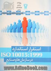 استقرار استاندارد ISO 10015:1999: در سازمانها و صنایع (استاندارد مدیریت آموزش و بهسازی منابع انسانی)