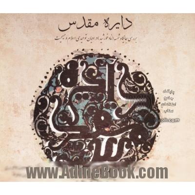 دایره مقدس: بررسی جایگاه شمسه (نماد خورشید) در ادیان توحیدی اسلام و مسیحیت