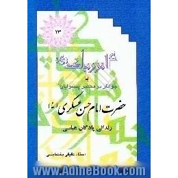 14 نور پاک علیهم السلام،  زندگی امام حسن عسکری (ع) زندانی پادگان