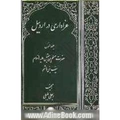 عزاداری در اردبیل: حضرت مسلم بن عقیل (ع) (سیف بنی هاشم)