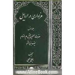 عزاداری در اردبیل: حضرت مسلم بن عقیل (ع) (سیف بنی هاشم)