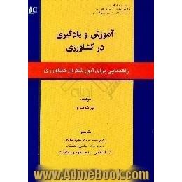 آموزش و یادگیری در کشاورزی،  راهنمایی برای آموزشگران کشاورزی