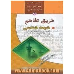 طریق تفاهم: شیعه شناسی