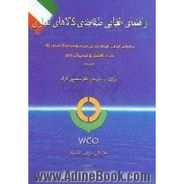 راهنمای الفبایی طبقه بندی کالاهای تجاری،  بر اساس جدول تعرفه گمرکی سیستم هماهنگ شده و یادداشتهای