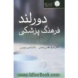 فرهنگ پزشکی دورلند: انگلیسی - فارسی: با واژه های کاملا روزآمد شده بر اساس: فرهنگ پزشکی مصور دورلند، با مجموعه ای از 32 تصویر رنگی: بدن انسان - شا